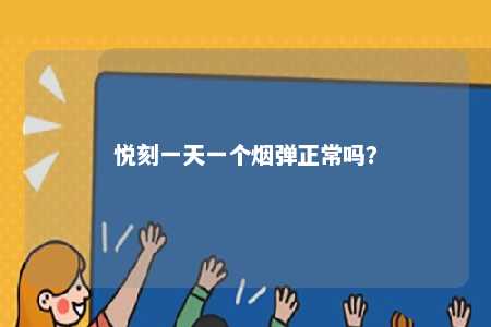 悦刻一天一个烟弹正常吗？ 
